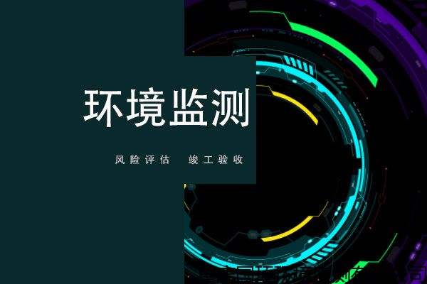 如何做好環(huán)境監測