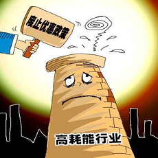 高耗能、高排污