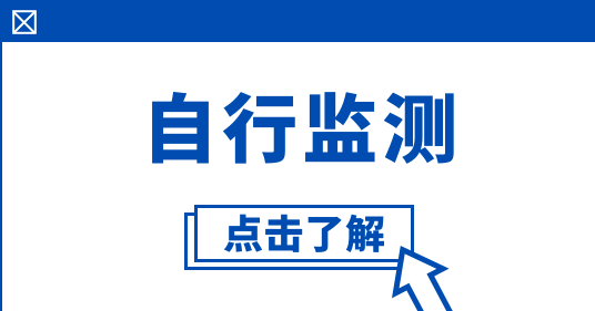 企業(yè)自行監測