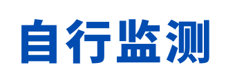 什么情況下需變更自行監測方案？